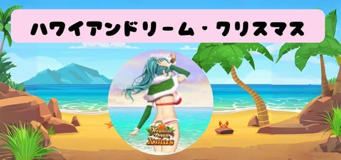 Hawaiian Dream X`mas ( ハワイアンドリームクリスマス )