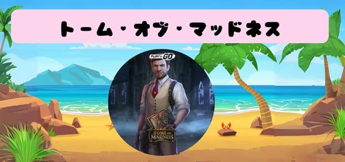 Tome of Madness ( トーム・オブ・マッドネス )