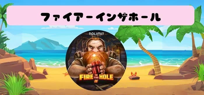 FIRE IN THE HOLE ( ファイアーインザホール )