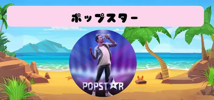Pop Star（ポップスター）