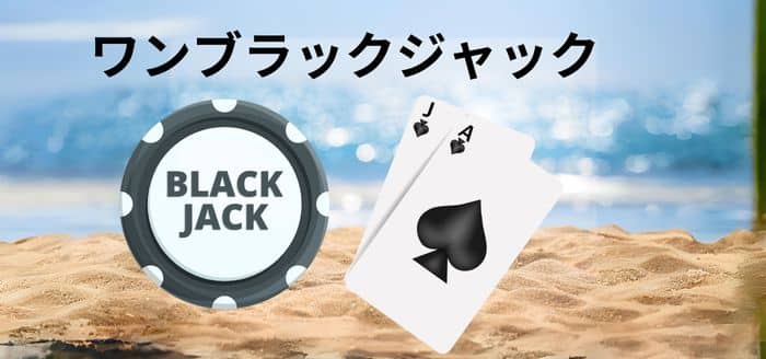 ワンブラックジャック