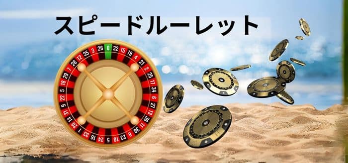 スピードルーレット