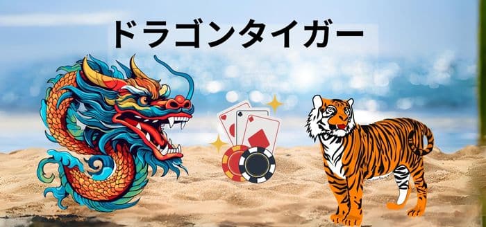 ドラゴンタイガー