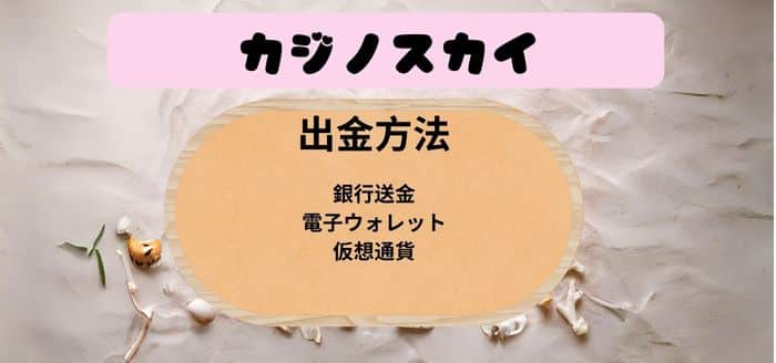 カジノスカイ出金方法