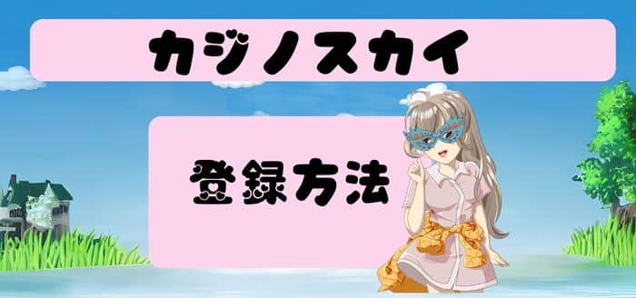 カジノスカイ登録方法