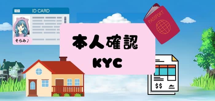 カジノスカイの本人確認（KYC）