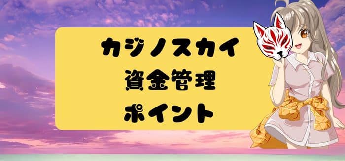 カジノスカイでの資金管理のポイント