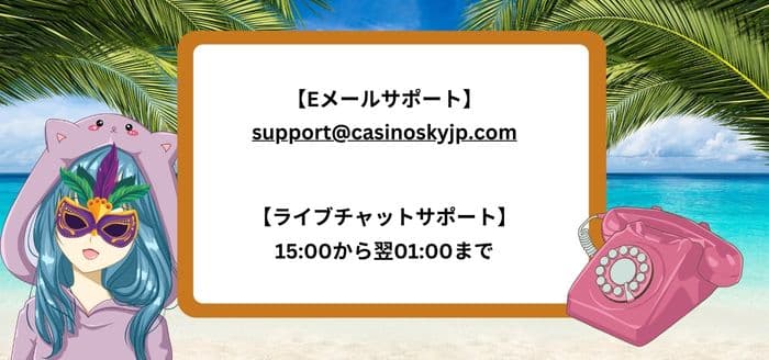 カジノスカイカスタマーサービス