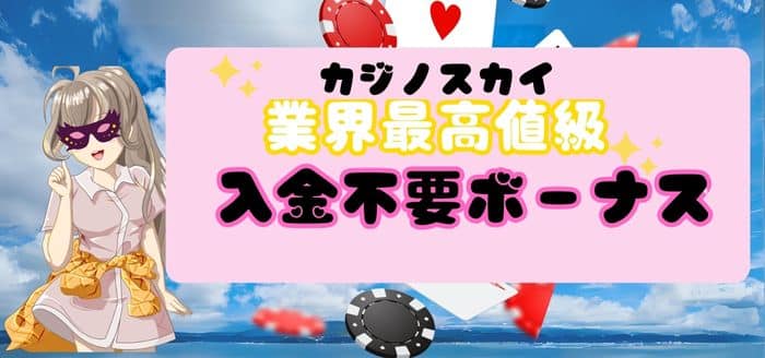 カジノスカイ入金不要ボーナス