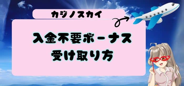 入金不要ボーナスの受け取り方