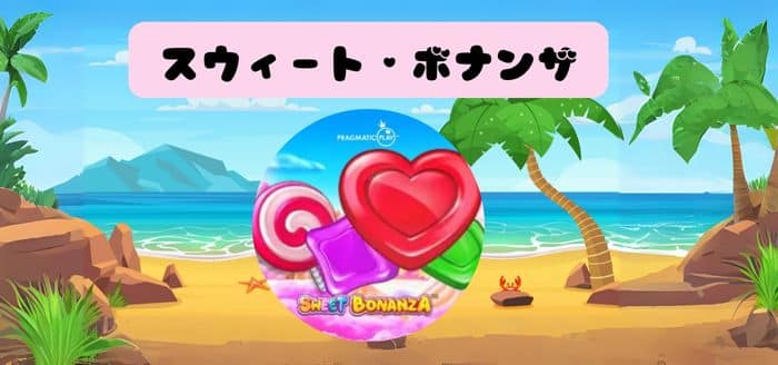 Sweet Bonanza（スウィート・ボナンザ）