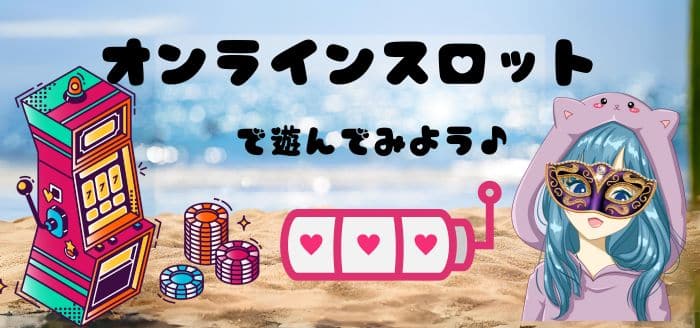 オンラインスロットの種類と安全性
