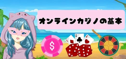 オンラインカジノの基本