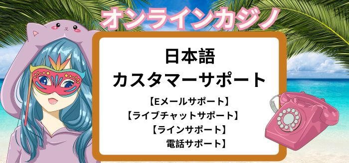母国語対応のオンラインカジノ選び