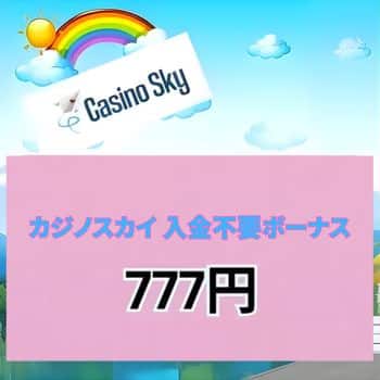 カジスカイ 入金不要ボーナス