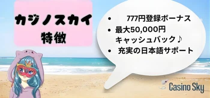 カジノスカイ特徴